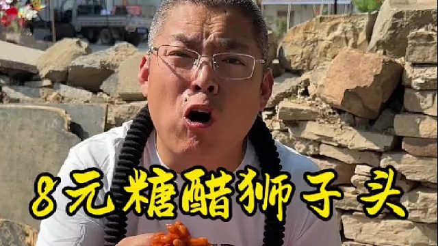 8元糖醋狮子头