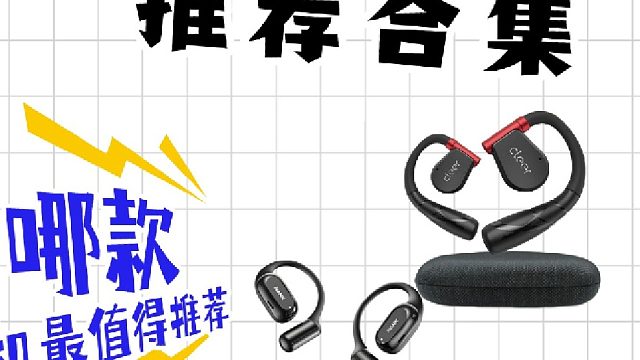 开放式耳机哪个品牌好用？2026年开放式耳机品牌排行榜