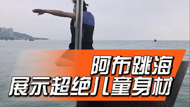 阿布跳海，展示超绝儿童身材