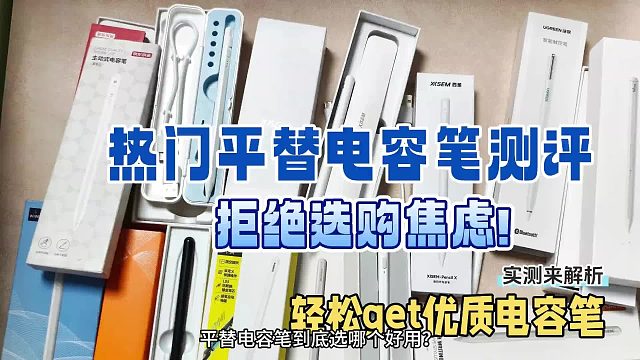 iPad电容笔有什么好用的推荐？甄选七大公认好用的电容笔推荐测评