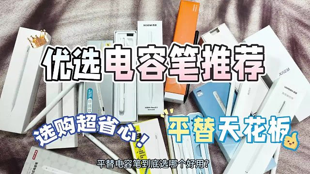 ipad平替电容笔究竟有何区别？按头安利七款热门iPad平替电容笔！