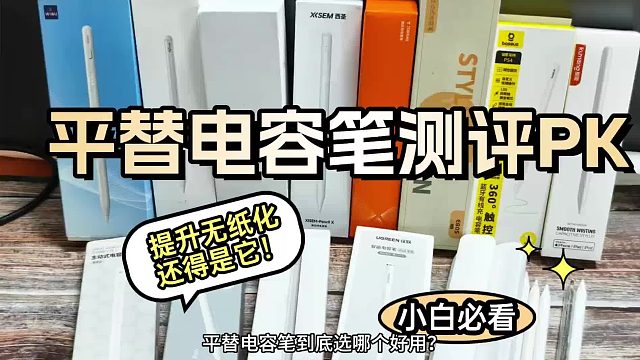 iPad平替电容笔怎么样？2026年测评PK七大热门电容笔！新手必看