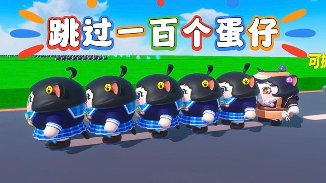 诶嘿，跳过一百个蛋仔