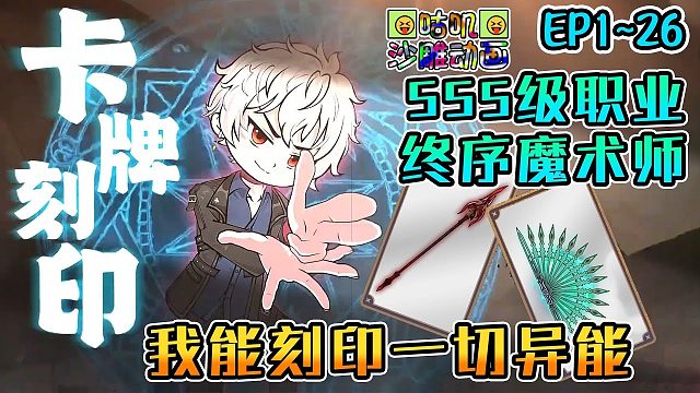 《SSS级职业终序魔术师》EP1~26 复刻一切异能！