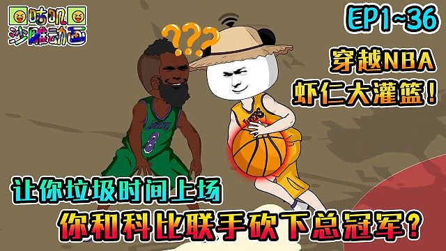 虾仁穿越NBA《让你垃圾时间上场，你砍下总冠军？》EP1~36