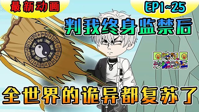 《判我终身监禁后，全世界的诡异都复苏了》EP1~25 我镇压诡异三年，最后却被送上了审判庭