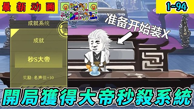 《开局获得大帝秒杀系统》1~94 抱歉，别的都打不过，但大帝能秒！