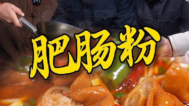 挑战每天一碗粉顿顿不重样，今天吃肥肠粉