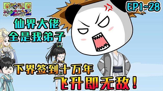 《下界签到十万年，飞升即无敌！》EP1~28 从头爽到尾，仙界大佬全是我弟子