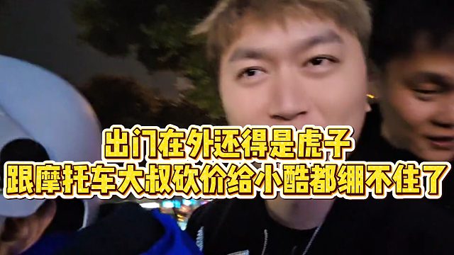 【小小小酷哥】出门在外还得是虎子，跟摩托车大叔砍价给小酷都绷不住了