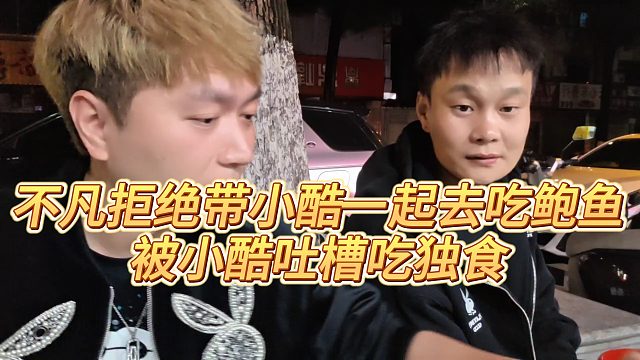 【小小小酷哥】不凡拒绝带小酷一起去吃鲍鱼，被小酷吐槽吃独食