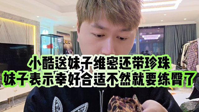 【小小小酷哥】小酷送妹子维密，妹子表示幸好合适不然就要练tun了