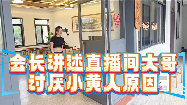 会长讲述直播间大哥讨厌小黄人原因