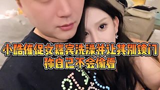 【小小小酷哥】小酷催促女嘉賓洗zao并讓其別鎖門(mén)，稱自己不會(huì)偷看