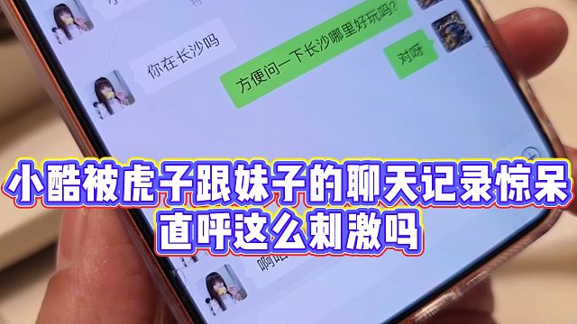 【小小小酷哥】小酷被虎子跟妹子的聊天记录惊呆，直呼这么刺激吗