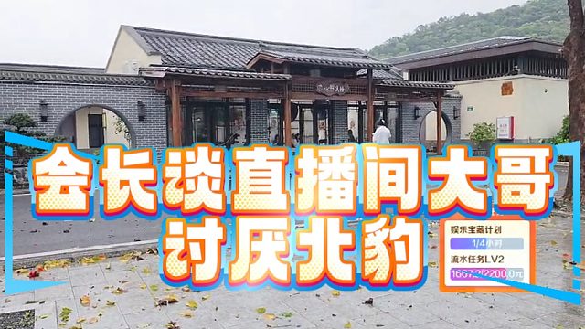 会长谈直播间大哥讨厌北豹