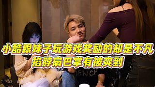 小酷跟妹子玩游戲獎勵的卻是不凡，掐脖扇巴掌有被爽到