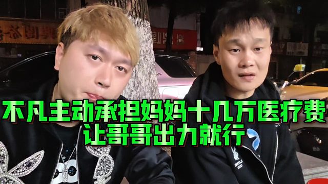 【小小小酷哥】不凡主动承担妈妈十几万医疗费，让哥哥出力就行
