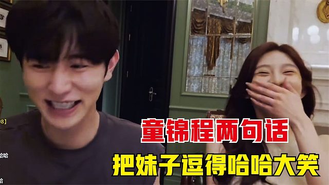 不愧是童锦程，反应也太快了，把妹子逗得哈哈大笑