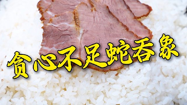 四片牛肉两个人分富贵偏要吃三块这公平吗？