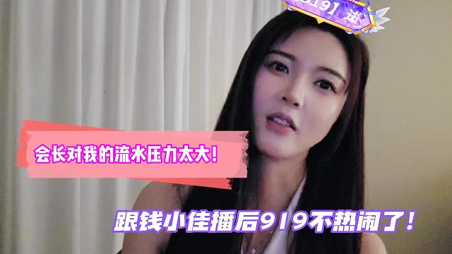 跟钱小佳播后919不热闹了？罗玉姬子：会长对我的流水压力太大！
