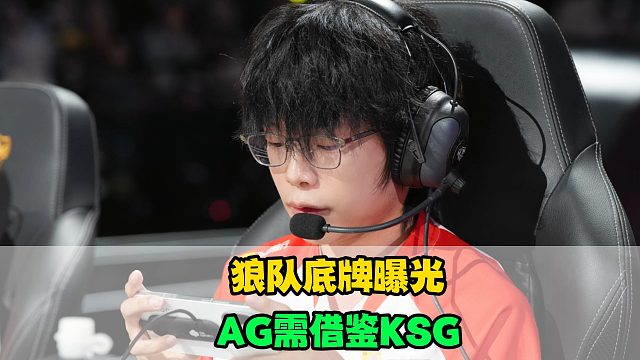 AG想复仇狼队，需借鉴KSG的打法，钟意虚心研究对手，JDG屋漏偏逢连夜雨