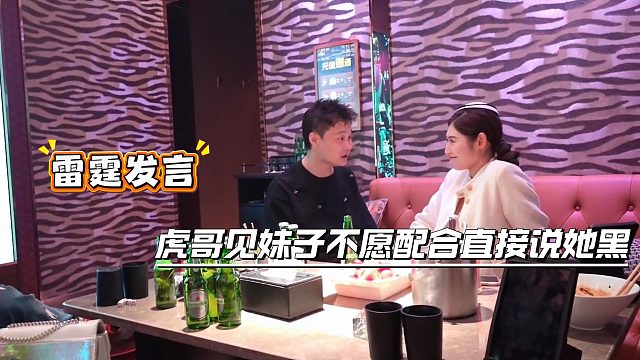 虎哥雷霆发言，直接对着公主说你比谁都黑