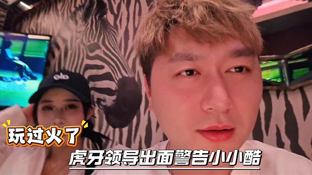 小小酷这次玩过火了，直接被虎牙领导出面警告