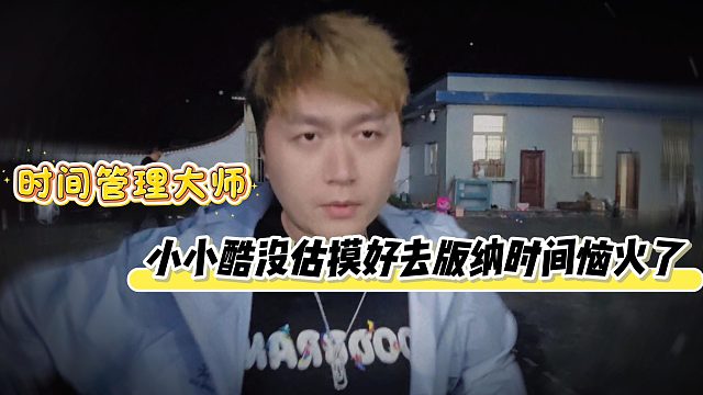 小小酷愧对于时间管理大师的称号
