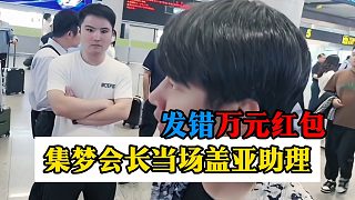 發(fā)錯萬元紅包，集夢會長當(dāng)場蓋亞助理