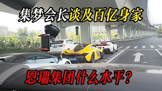 集夢(mèng)會(huì)長(zhǎng)談及百億身家，恩瑞集團(tuán)什么水平？