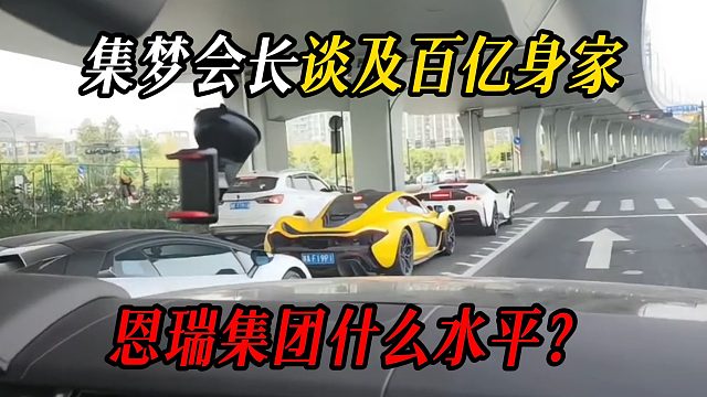 集梦会长谈及百亿身家，恩瑞集团什么水平？