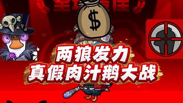 两狼发力，真假肉汁鹅大战！