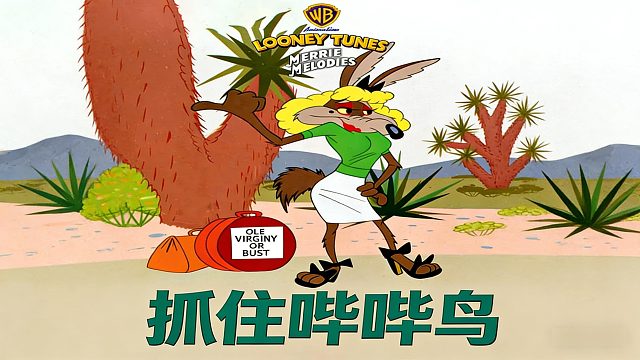 歪心狼对战哔哔鸟