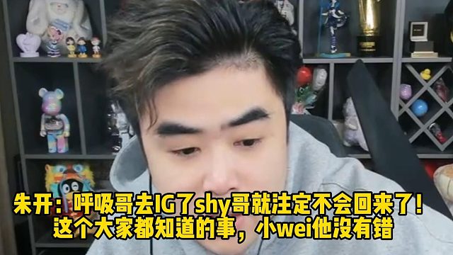 朱开：呼吸哥去IG了shy哥就注定不会回来了！ 这个大家都知道的事，小wei他没有错