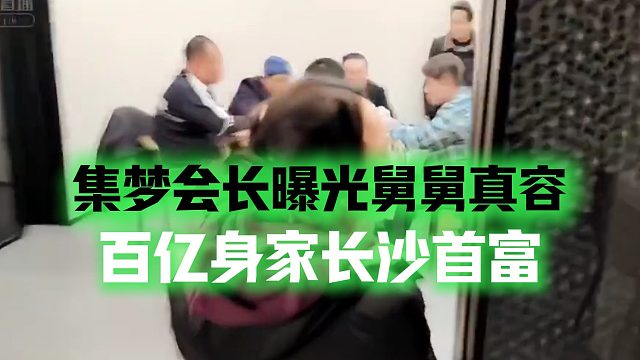 集梦会长曝光舅舅真容，百亿身家长沙首富