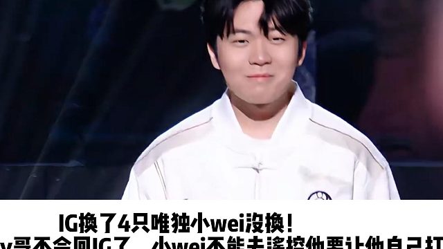 IG换了4只唯独小wei没换！ 朱开：shy哥不会回IG了，小wei不能去遥控他要让他自己打