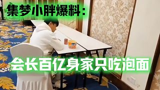 集夢小胖爆料：會長百億身家只吃泡面