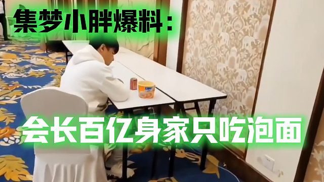 集梦小胖爆料：会长百亿身家只吃泡面