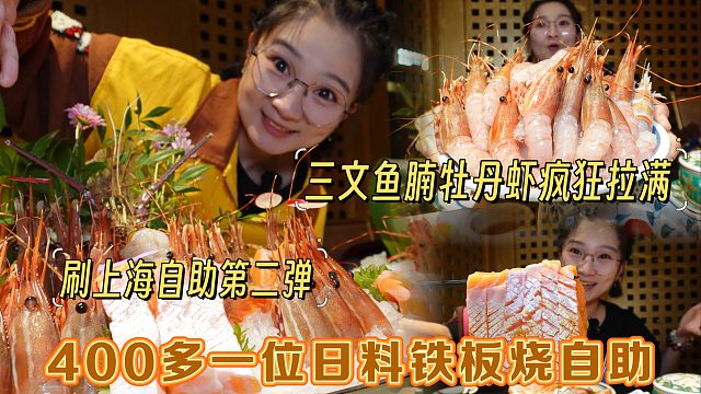 【逛吃上海】400多一位日料自助！三文鱼腩牡丹虾随便吃！爽啊