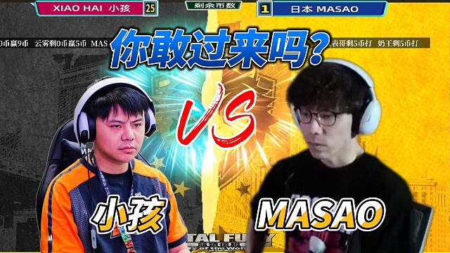 你敢过来吗？中国小孩vs日本MASAO 饿狼传说