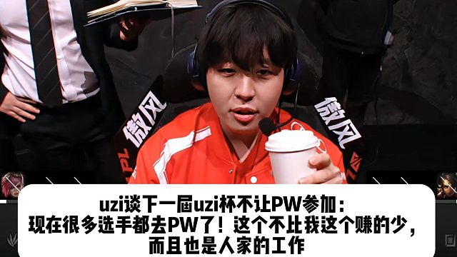 uzi谈下一届uzi杯不让PW参加： 现在很多选手都去PW了！这个不比我这个赚的少， 而且也是人家的