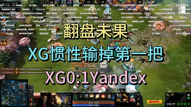 翻盘未果，XG惯性先输一把，XG0:1YANDEX