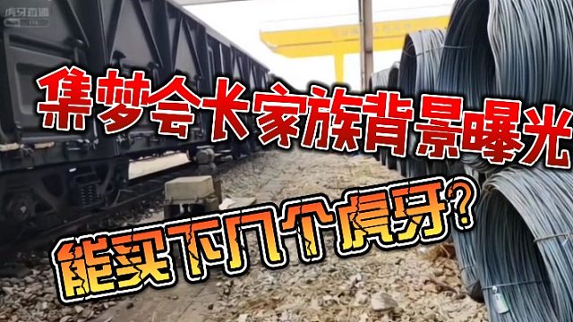 集梦会长家族背景曝光，能买下几个虎牙？