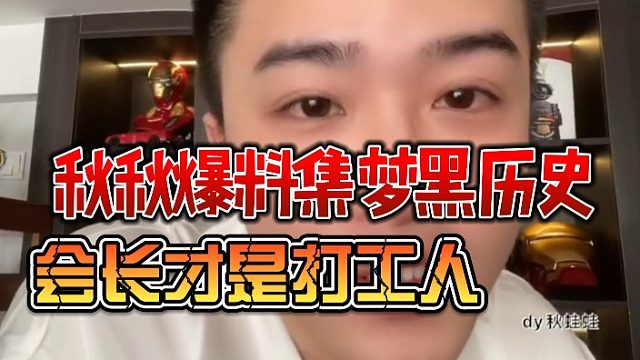 秋秋爆料集梦黑历史，会长才是打工人