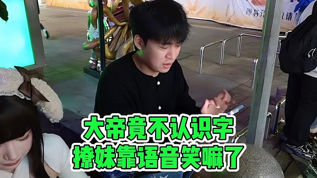 大帝竟不认识字，撩妹靠语音笑嘛了