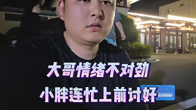 大哥情绪不对劲？小胖连忙上前讨好