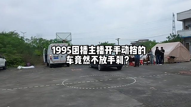 1995团播主播，开手动挡的车竟然不放手刹？