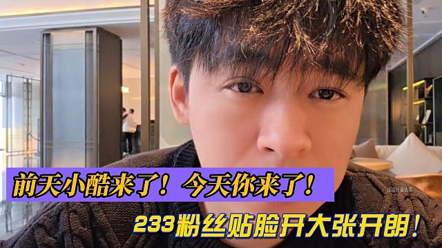 前天小酷来了！今天你来了！233粉丝贴脸开大张开朗！