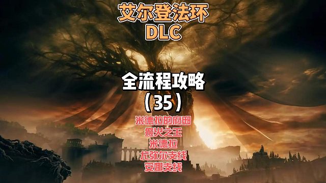 《艾尔登法环DLC》保姆级新手全流程剧情攻略35：